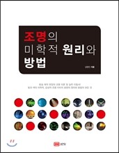 조명의 미학적 원리와 방법