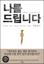 나를 드립니다