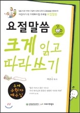요절말씀 크게 읽고 따라쓰기