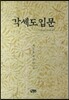 각세도 입문 세상을 깨닫는 길