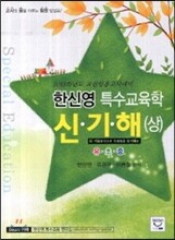 한신영 특수교육학 신기해 (상)