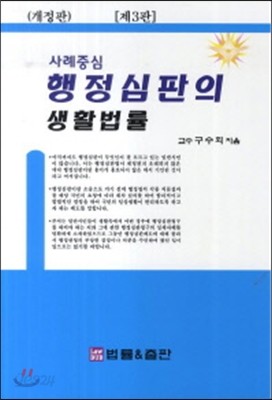 행정심판의 생활법률