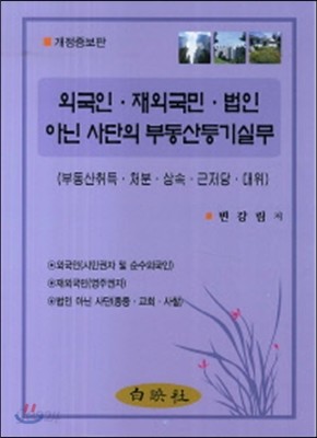 외국인 재외국민 법인 아닌 사단의 부동산등기실무