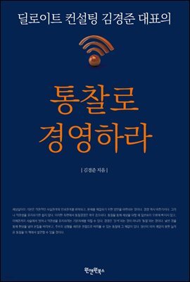 통찰로 경영하라