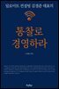 통찰로 경영하라