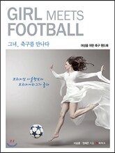 GIRL MEETS FOOTBALL 그녀, 축구를 만나다