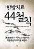 한방치료 44철칙