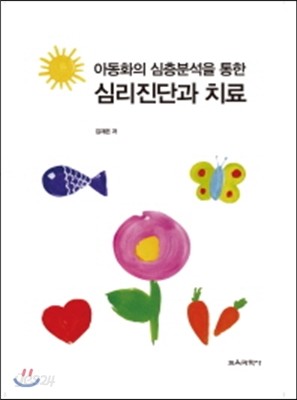 아동화의 심층분석을 통한 심리진단과 치료