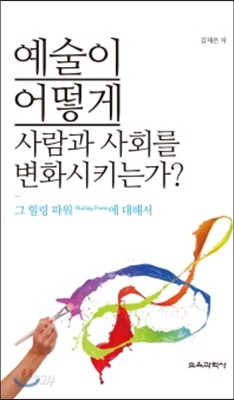 예술이 어떻게 사람과 사회를 변화시키는가?