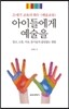 아이들에게 예술을