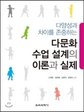 다문화 수업 설계의 이론과 실제
