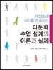 다문화 수업 설계의 이론과 실제