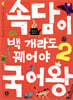 속담이 백 개라도 꿰어야 국어왕 2