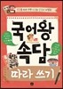 국어왕 속담 따라 쓰기