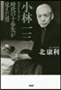 小林一三 時代の十步先が見えた男