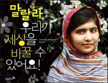 말랄라, 우리가 세상을 바꿀 수 있어요!
