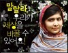 말랄라, 우리가 세상을 바꿀 수 있어요!