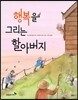행복을 그리는 할아버지