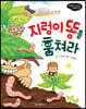 지렁이 똥을 훔쳐라