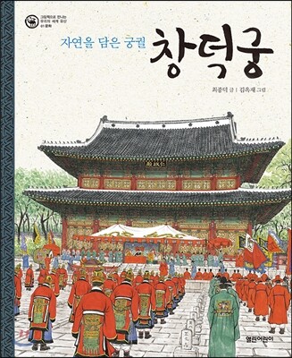 자연을 담은 궁궐 창덕궁