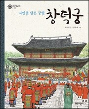 자연을 담은 궁궐 창덕궁