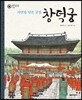 자연을 담은 궁궐 창덕궁