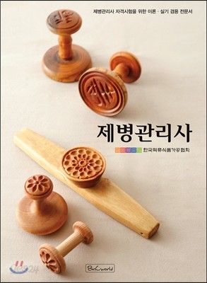 제병관리사