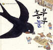 흥부 놀부
