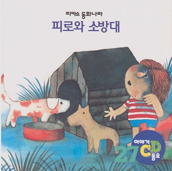 피로와 소방대 [이야기&#183;동요 CD]