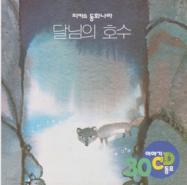 달님의 호수 [이야기&#183;동요 CD]