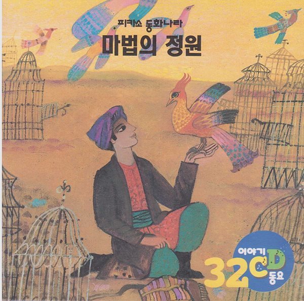 마법의 정원 [이야기&#183;동요 CD]