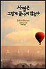 사랑은 그렇게 끝나지 않는다