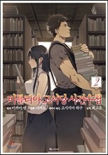 만화 비블리아 고서당 사건수첩 2