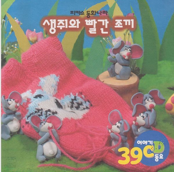 생쥐와 빨간 조끼 [이야기&#183;동요 CD]