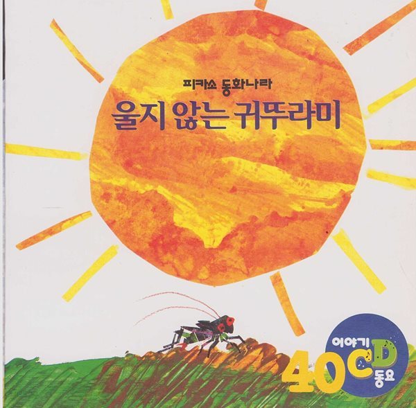 울지 않는 귀뚜라미 - 귀뚜라미 소리가 나는 그림책 [이야기&#183;동요 CD]