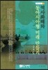 역사화해와 동아시아형 미래 만들기