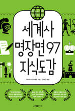 세계사 명장면 97 지식도감