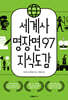 세계사 명장면 97 지식도감
