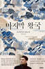 마지막 왕국