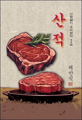 산적(散炙) - 채만식 [신토불이 우리문학 116]