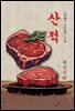 산적(散炙) - 채만식 [신토불이 우리문학 116]
