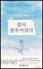 서른다섯 변호사, 잠시 멈추어섰다