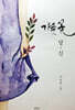 가을꽃 당신