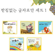 받침없는 글자로만 세트 1