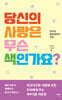 당신의 사랑은 무슨 색인가요?