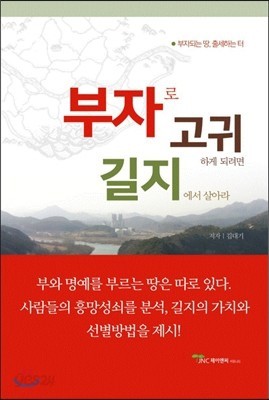 부자로 고귀하게 되려면 길지에서 살아라