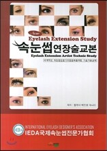 속눈썹연장술교본