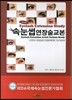 속눈썹연장술교본
