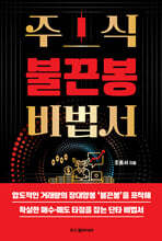 주식 불끈봉 비법서