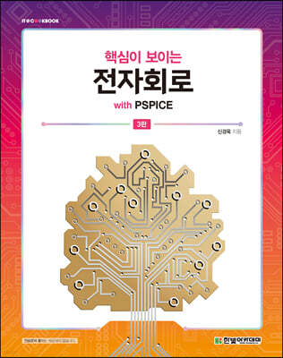 핵심이 보이는 전자회로 with PSPICE